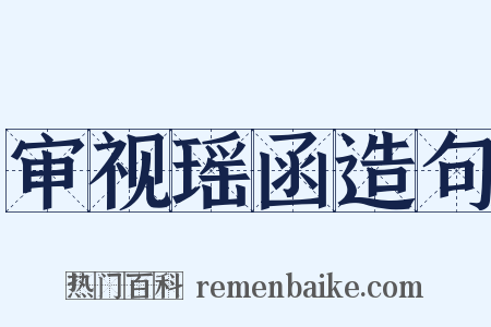 审视瑶函造句是什么意思的图片